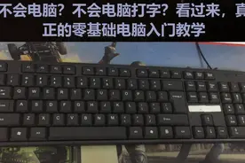 零基础电脑入门学习，键盘键位功能认识，电脑打字个和办公培训视频封面