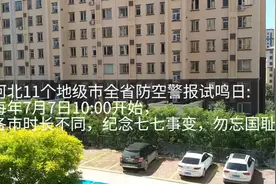 河北省多地拉响防空警报  纪念七七事变勿忘国耻视频封面