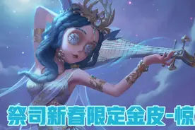 第五人格：祭司新春限定金皮惊鸿将以礼包2月1日上架，太好看了！视频封面