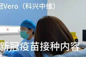 新冠疫苗接种内容：新冠Vero（科兴中维）第二针3～8周内完成视频封面