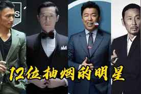 12位明星大咖都抽什么烟？黄渤冯小刚最亮眼，赵本山权志龙最贵！视频封面