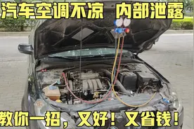 汽车空调漏氟很烦人，年年修，年年漏，教你一招彻底解决问题！视频封面