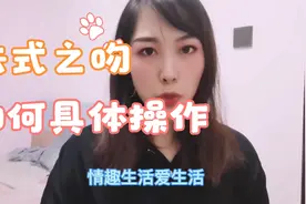 如何成为接吻高手中，法式之吻要如何具体操作呢？这里详细解答。视频封面