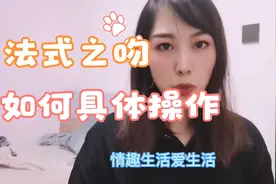如何成为接吻高手中，法式之吻要如何具体操作呢？这里详细解答。视频封面