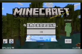 我的世界国际版登录教程。