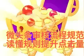 微头条的审核流程是怎样的？有哪些不利于推荐的违规行为？视频封面