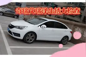 国产奇瑞艾瑞泽四年38000公里，车身生锈情况怎么样？拭目以待视频封面