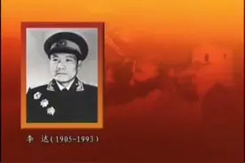辅佐6位元帅的军事家李达视频封面