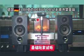 体验德国音箱肃穆，中正（ELAC意力DB52无源书架音箱）试听视频封面