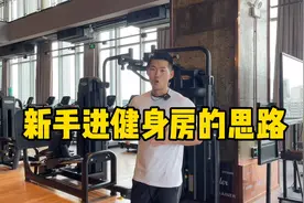 如果你决定开始健身却一头雾水，这个视频看完会非常清晰，干货！视频封面