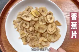 天呐！原来100大卡热量的香蕉片，居然只能吃这么几片。视频封面