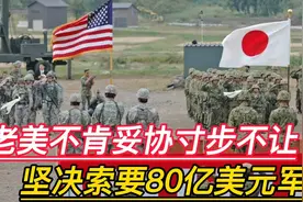 老美毫不妥协寸步不让，坚决索要80亿美元军费，给全球敲响了警钟视频封面