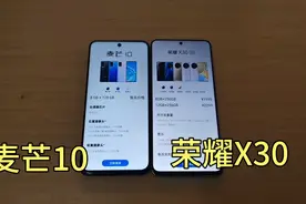荣耀新品x30对比麦芒10，这个结果真让我无语了视频封面