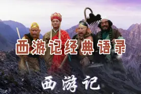 盘点四大名著中《西游记》的30句经典语录!视频封面