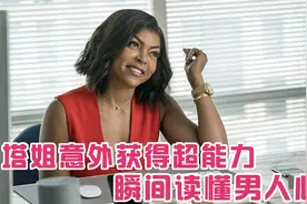 塔姐意外获得超能力！瞬间读懂男人心！如果能读心，你会干嘛？视频封面