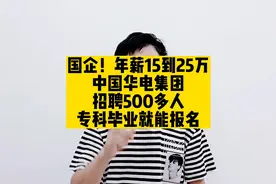 国企！年薪15到25万，中国华电集团招聘500多人，专科毕业就能报视频封面