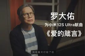 罗大佑为小米12s Ultra献曲《爱的箴言》视频封面