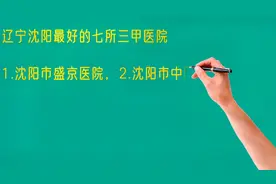 辽宁沈阳最好的七所三甲医院，你看好哪个？视频封面