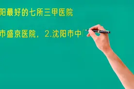 辽宁沈阳最好的七所三甲医院，你看好哪个？视频封面