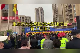 2021年重庆市九龙坡区恒大在建项目复工后续3视频封面