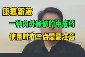 康复新液——一种内外兼修的中成药，使用时有三点需要注意视频封面
