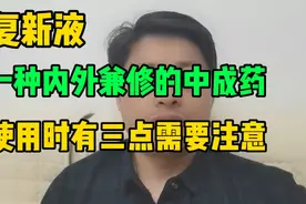 康复新液——一种内外兼修的中成药，使用时有三点需要注意视频封面