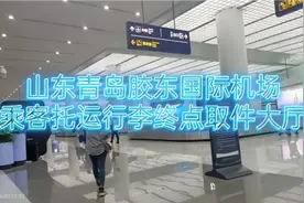青岛胶东国际机场 乘客托运行李终端取件大厅视频封面