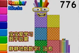 静静地数着数字增长很治愈，从1-1000数字启蒙，宝宝很喜欢看视频封面