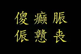 傻、癫、脤/侲、戇、丧，粤语嗌交的五大字眼如何运用你知道吗？视频封面