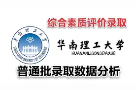 老程说院校 | 华南理工大学617分录啥专业？国际学院综评值得报吗视频封面