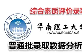 老程说院校 | 华南理工大学617分录啥专业？国际学院综评值得报吗视频封面