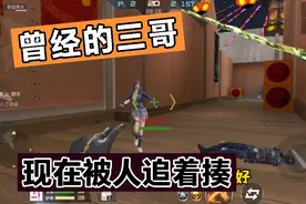 CF手游天意：曾经的CFM“三哥”，现在被别人追着揍视频封面