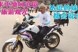 来中缅边境旅游观光，好多缅甸朋友都会说中文，我来告诉你原因视频封面