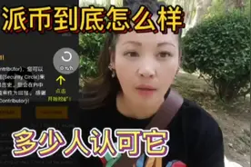 派币真的会让人一夜暴富吗  国家都不认可的东西 你们感觉你行视频封面