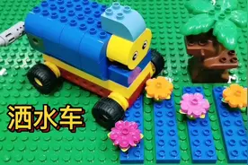 益智积木玩具，亲子互动游戏，积木搭建作品洒水车来洒水了视频封面