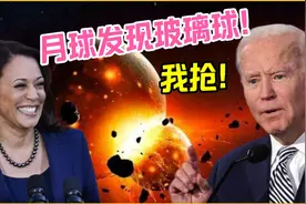 搞笑配音：月球上发现玻璃球，老拜红眼病又犯了！哈哈哈视频封面