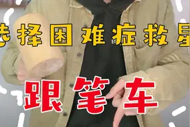 选择困难症消失啦视频封面