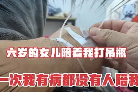 六岁女儿陪我打吊瓶，孩子妈说有事出去了，有病的时候只有我自己视频封面