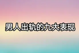 男人出轨的九大表现，真的准到吓人。视频封面