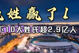 嬴姓赢了1：旗下挂名10大姓氏全球人口2.9亿，嬴姓真实后裔达2亿视频封面