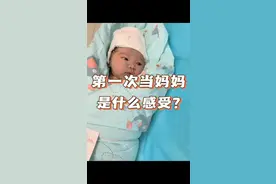 第一次当妈妈是什么感受？短短9个月我是怎么接受自己成为妈妈的视频封面
