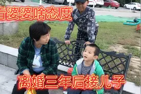 离婚三年后，小甜再次去前夫家接孩子，看看前婆婆啥态度？视频封面