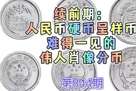 续前期：人民币硬币呈样币，难得一见的“伟人像分币”视频封面