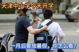 天津今天中小学开学，一月后要放暑假，全放？半放？不放？你咋看视频封面