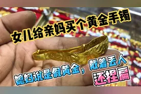 女儿给亲妈买个黄金手镯，媳妇说是假黄金戴着丢人，还捏扁捏坏了视频封面