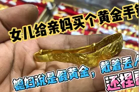女儿给亲妈买个黄金手镯，媳妇说是假黄金戴着丢人，还捏扁捏坏了视频封面