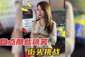 盘点那些街头挑战；就挑战一次老板都蒙了！小本生意请放过视频封面