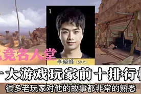 中国电竞名人堂：十大游戏玩家前十排行榜，看看你的偶像入榜了吗视频封面