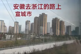 芜湖坐火车去浙江，中途经过宣城市，高楼林立的，发展的挺不错的视频封面
