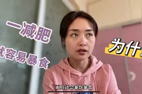 吃瘦40斤不反弹的经验总结，为啥减肥容易暴食，原因有三！